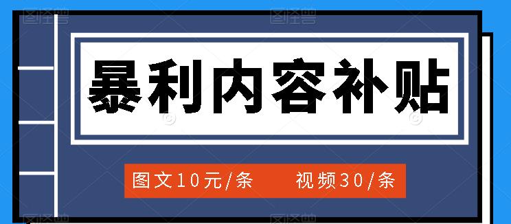 百家号暴利内容补贴项目，图文10元一条，视频30一条，新手小白日赚300+-自荐云信息速递