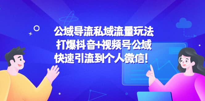 公域导流私域流量玩法：打爆抖音+视频号公域-自荐云信息速递