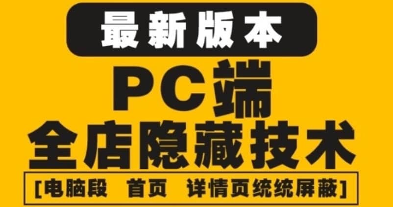 外面收费688的最新淘宝PC端屏蔽技术6.0：防盗图，防同行，防投诉，防抄袭等-自荐云信息速递