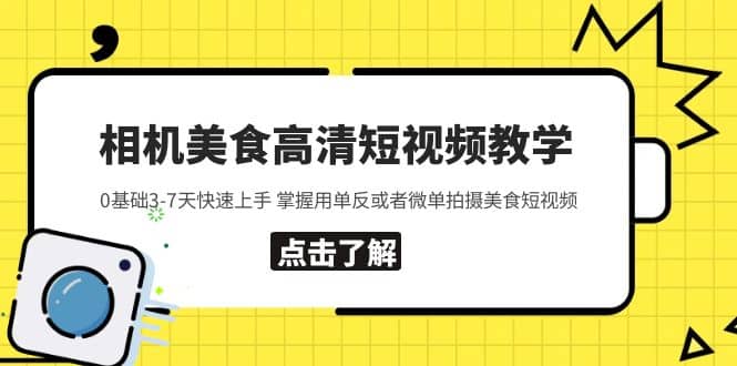 相机美食高清短视频教学 0基础3-7天快速上手 掌握用单反或者微单拍摄美食-自荐云信息速递
