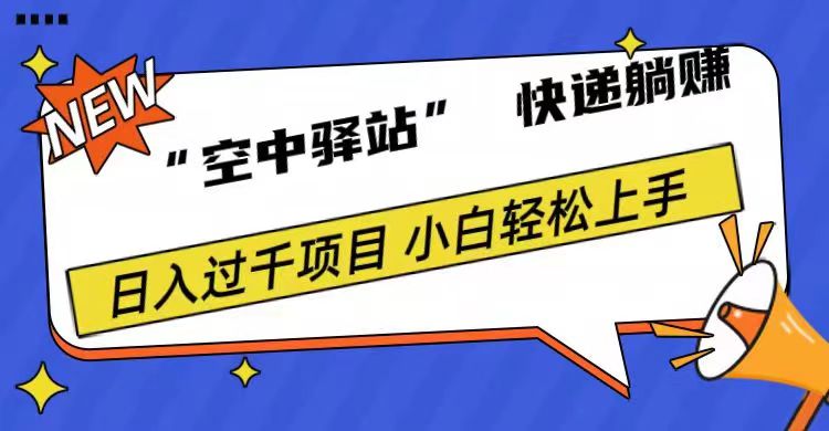 0成本“空中驿站”快递躺赚，日入1000+-自荐云信息速递