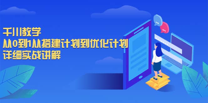 千川教学,从0到1从搭建计划到优化计划,详细实战讲解-自荐云信息速递