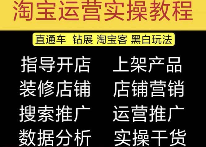 2023淘宝开店教程0基础到高级全套视频网店电商运营培训教学课程（2月更新）-自荐云信息速递