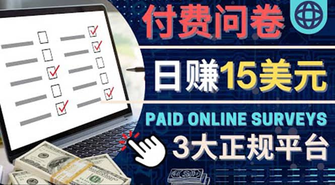 参与付费调查，利用自己的空闲时间完成问卷，适合新手的平台，日赚15美元-自荐云信息速递