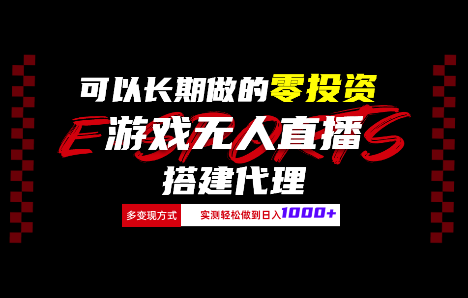 可以长期做的零投资游戏无人直播搭建代理日入1000+-自荐云信息速递