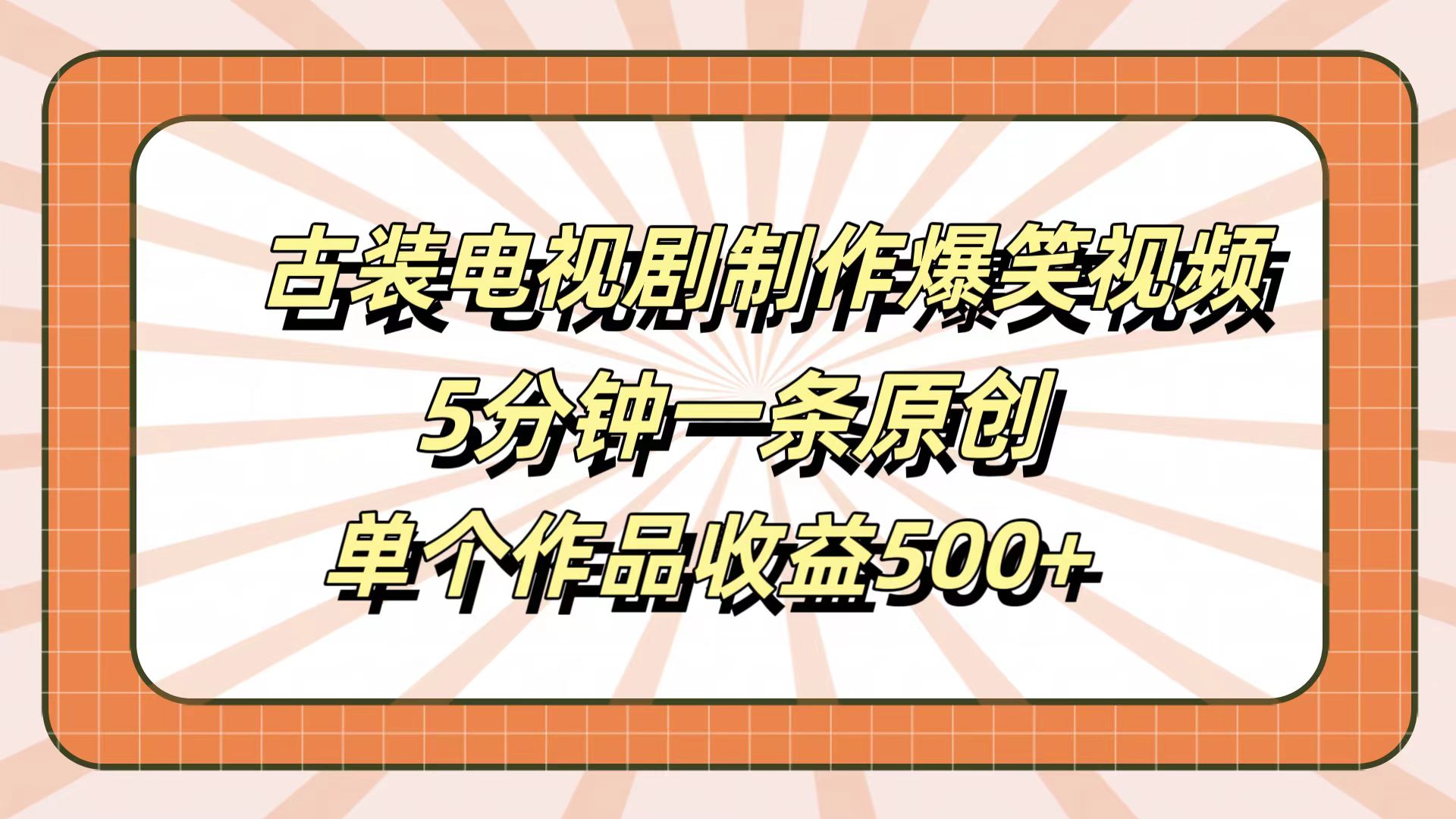 古装电视剧制作爆笑视频，5分钟一条原创，单个作品收益500+-自荐云信息速递