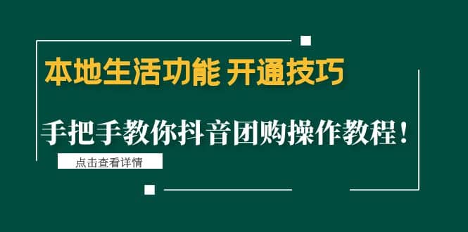 本地生活功能 开通技巧：手把手教你抖音团购操作教程-自荐云信息速递