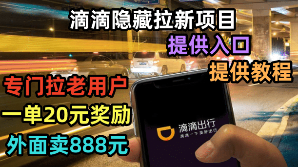 滴滴隐藏拉新项目，专门拉老用户一单20-50元奖励，提供入口和玩法教程-自荐云信息速递