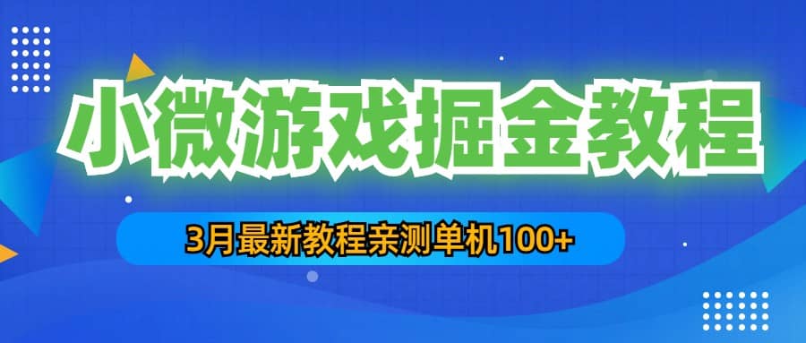3月最新小微游戏掘金教程：单人可操作5-10台手机-自荐云信息速递