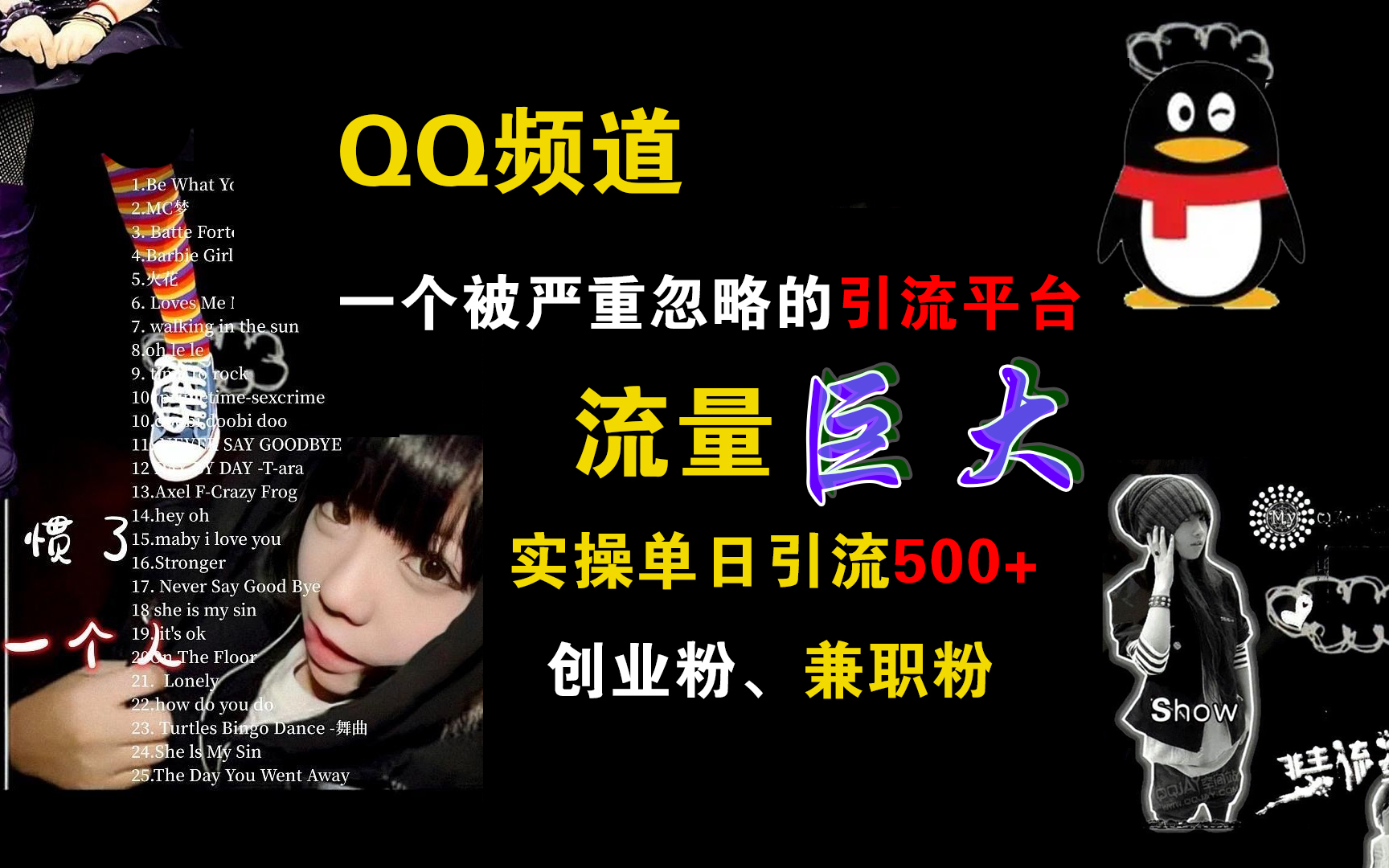 QQ频道，一个被严重忽略的引流平台，流量巨大，实操单日引流500+创业粉、兼职粉-自荐云信息速递