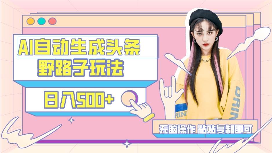 AI自动生成头条，三天必起号，三分钟轻松发布内容，复制粘贴，保姆级教...-自荐云信息速递
