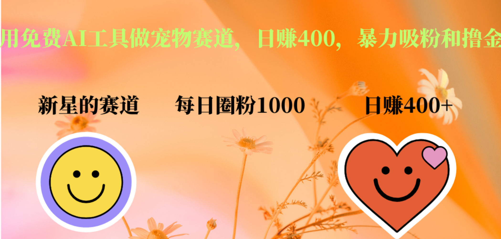 用免费AI工具做宠物赛道，日赚400，暴力吸粉和撸金-自荐云信息速递