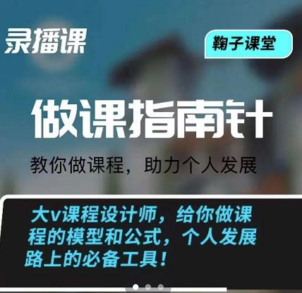 鞠子课堂·做课指南针：教你做课，助力个人发展-自荐云信息速递