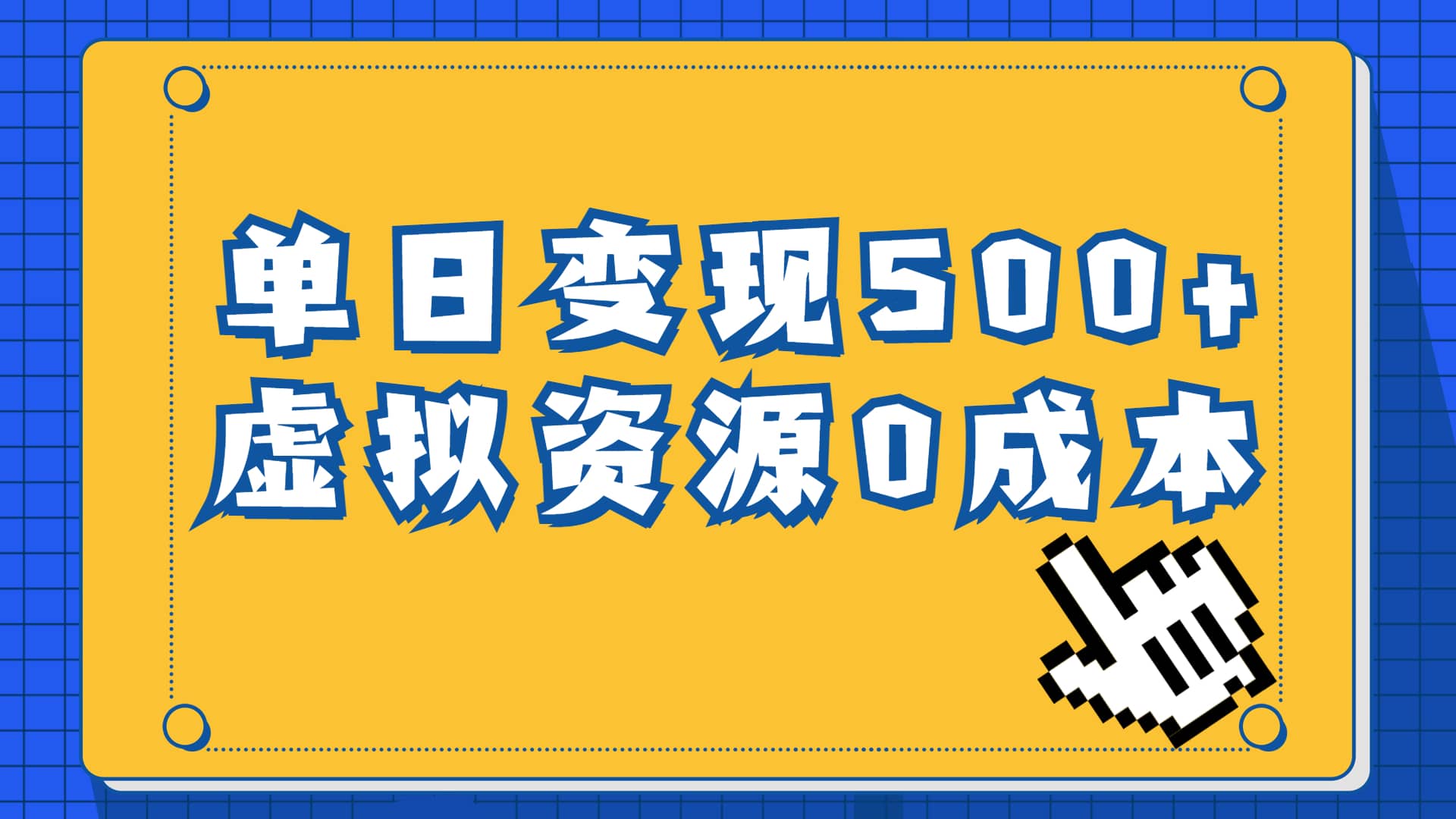 一单29.9元，通过育儿纪录片单日变现500+，一部手机即可操作，0成本变现-自荐云信息速递