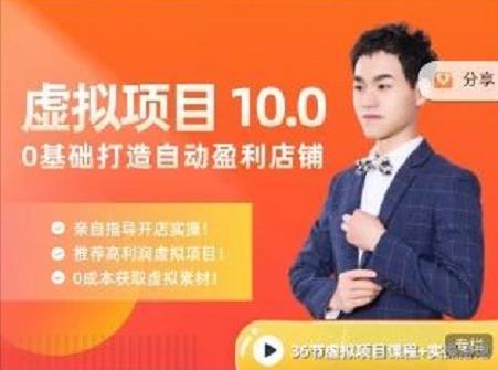 陆明明·虚拟项目特训班10.0，0基础打造自动盈利店铺 价值1580元-自荐云信息速递