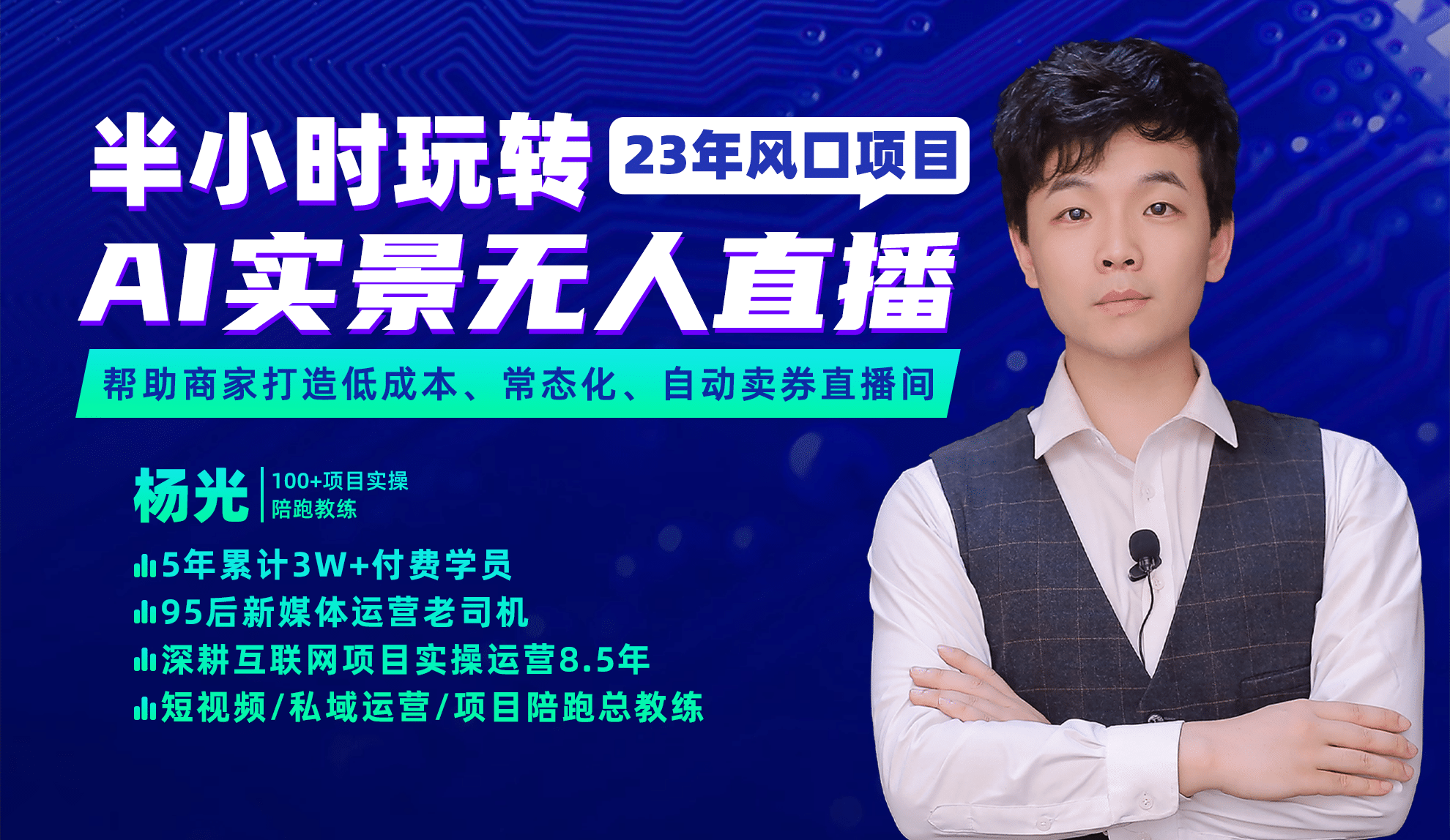 2023年风口项目，半小时玩转AI实景无人直播-自荐云信息速递