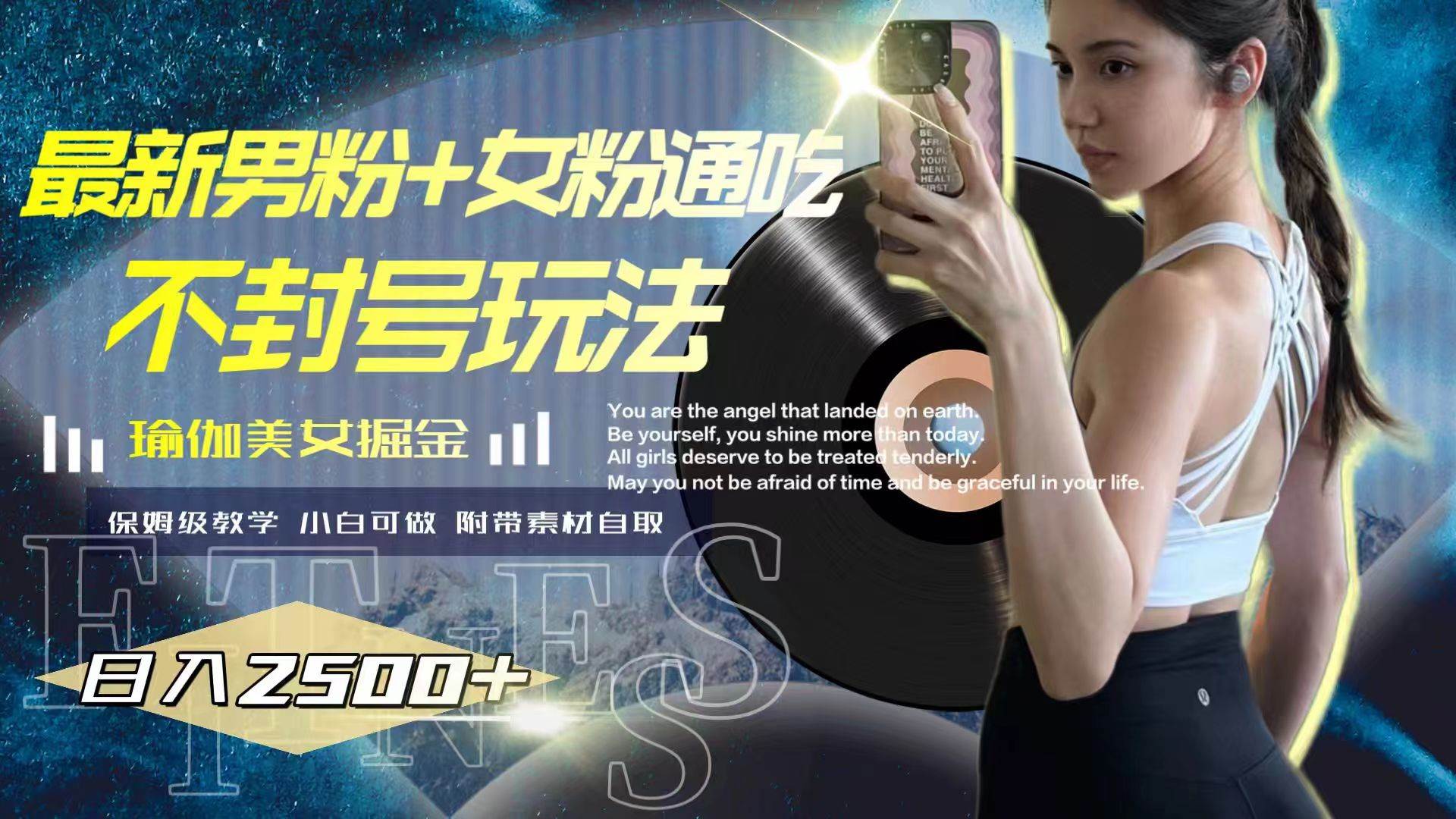 最新男粉+女粉通吃不封号玩法瑜伽美女掘金，日入2500+-自荐云信息速递