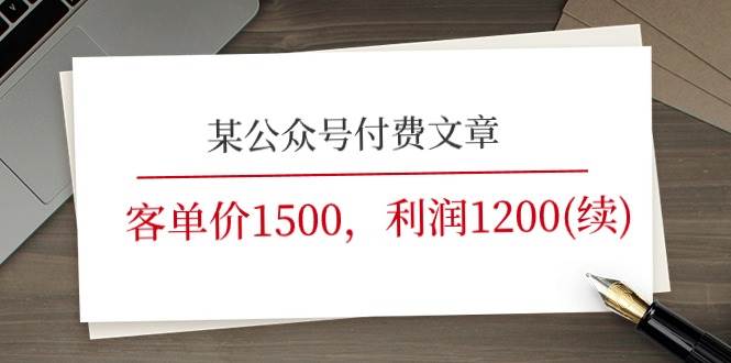 某公众号付费文章《客单价1500，利润1200(续)》市场几乎可以说是空白的-自荐云信息速递