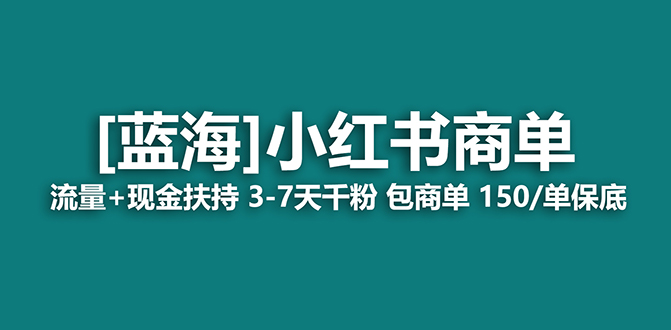 【蓝海项目】小红书商单项目，7天就能接广告变现，稳定一天500+保姆级玩法-自荐云信息速递