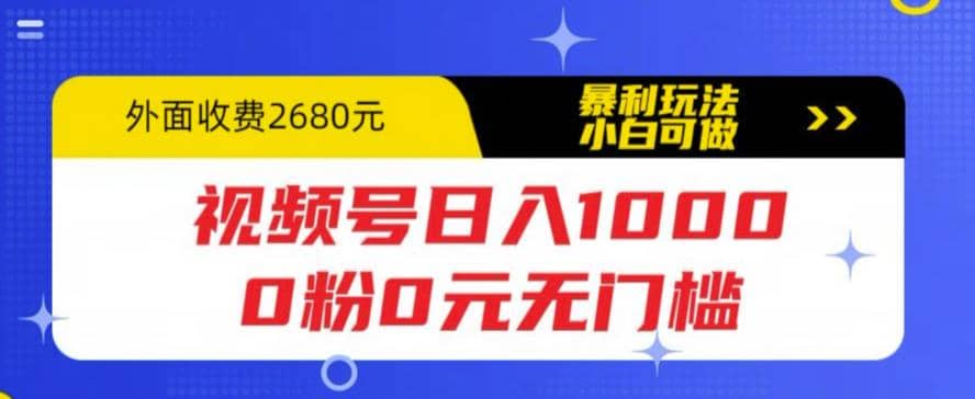 视频号日入1000，0粉0元无门槛，暴利玩法，小白可做，拆解教程-自荐云信息速递