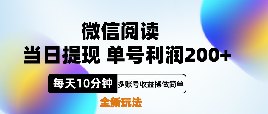 微信阅读新玩法，每天十分钟，单号利润200+，简单0成本，当日就能提…-自荐云信息速递