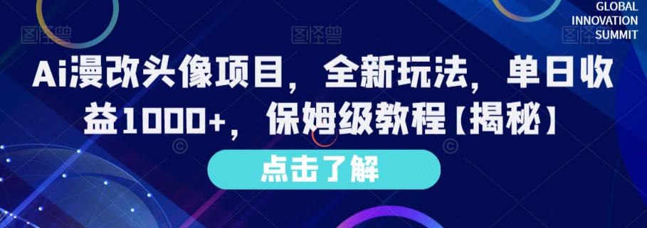 Ai漫改头像项目，全新玩法，单日收益1000+，保姆级教程【揭秘】-自荐云信息速递