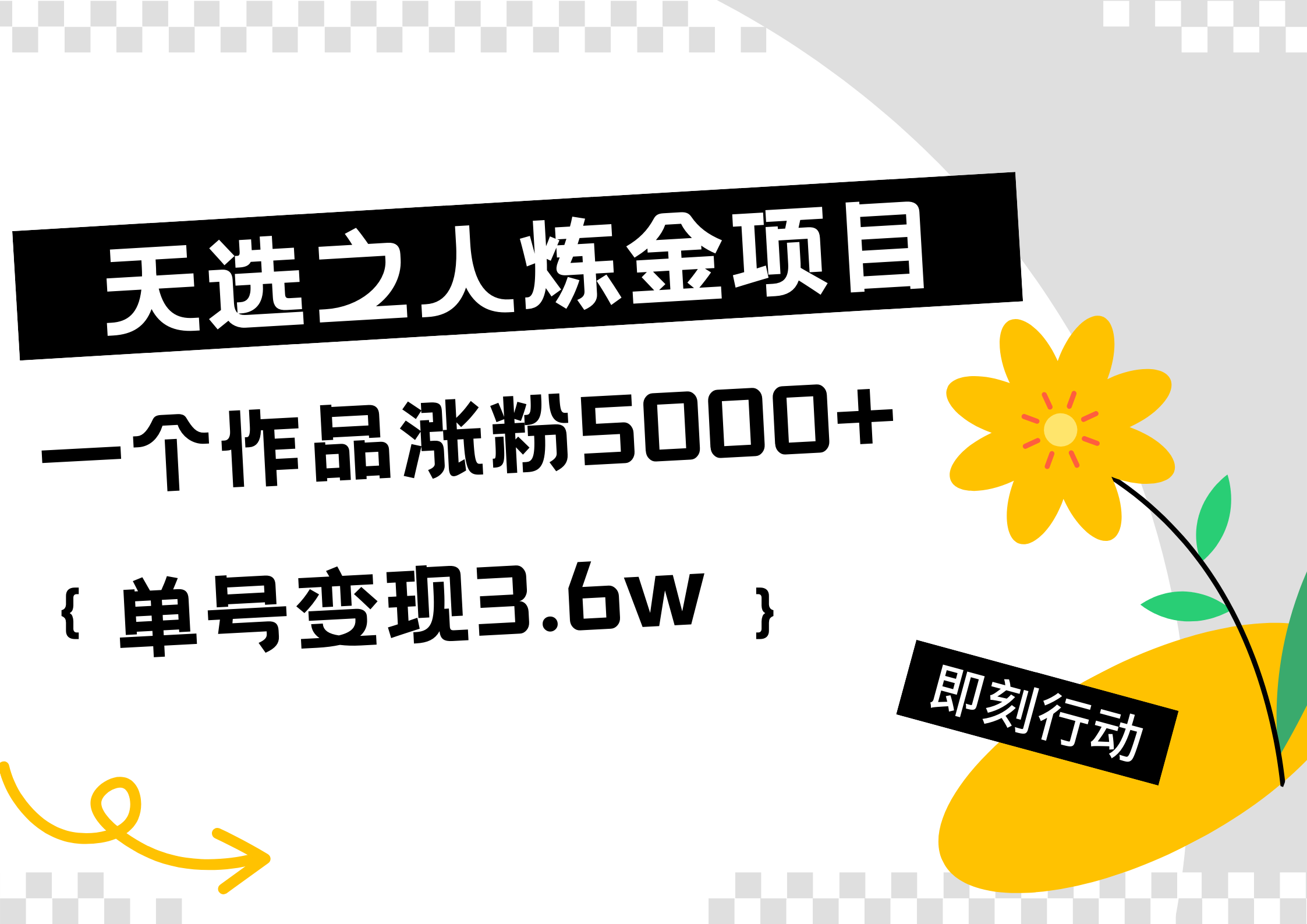天选之人炼金热门项目，一个作品涨粉5000+，单号变现3.6w-自荐云信息速递