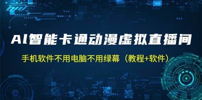 AI智能卡通动漫虚拟人直播操作教程 手机软件不用电脑不用绿幕（教程+软件）-自荐云信息速递