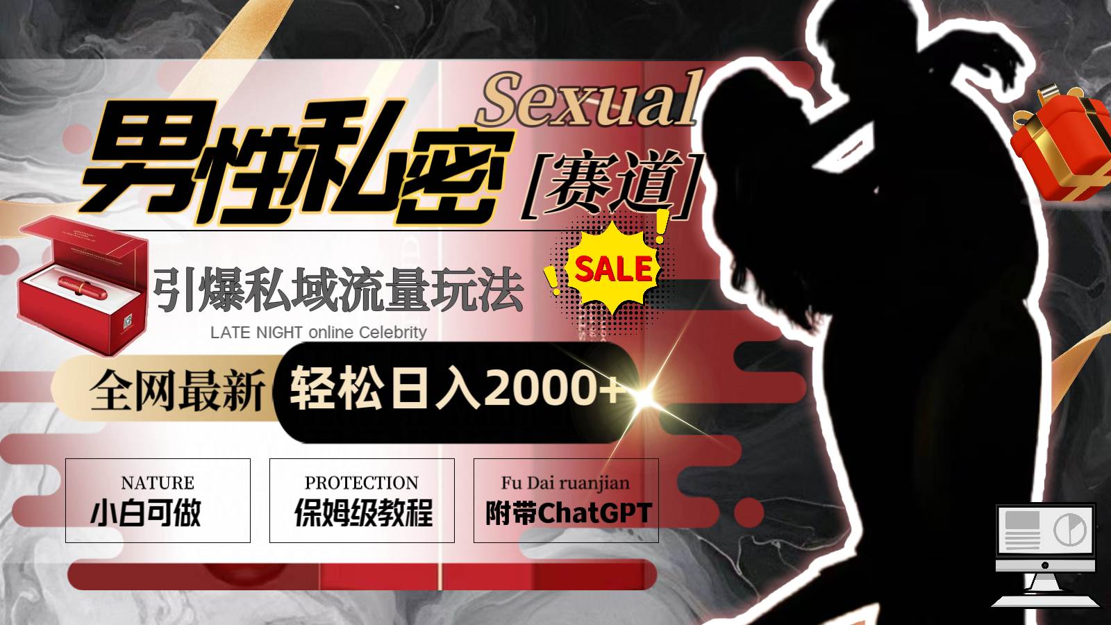 全网最新男性私密赛道玩法,引爆私域流量,轻松日入2000+-自荐云信息速递