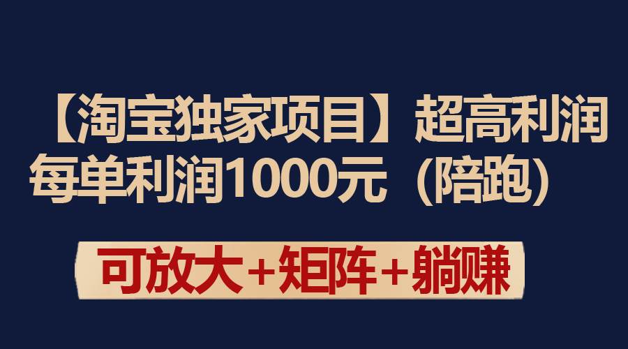 【淘宝独家项目】超高利润：每单利润1000元-自荐云信息速递