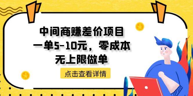 中间商赚差价天花板项目，一单5-10元，零成本，无上限做单-自荐云信息速递