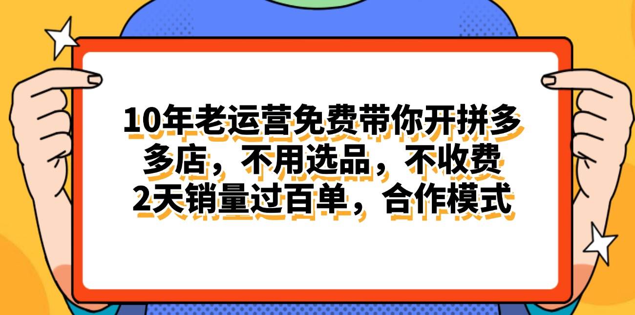 拼多多最新合作开店日入4000+两天销量过百单,无学费、老运营代操作、...-自荐云信息速递