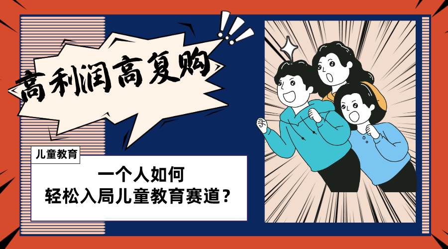 儿童教育赛道怎么做？适合个人的操盘方法，长期可做，高利润高复购-自荐云信息速递