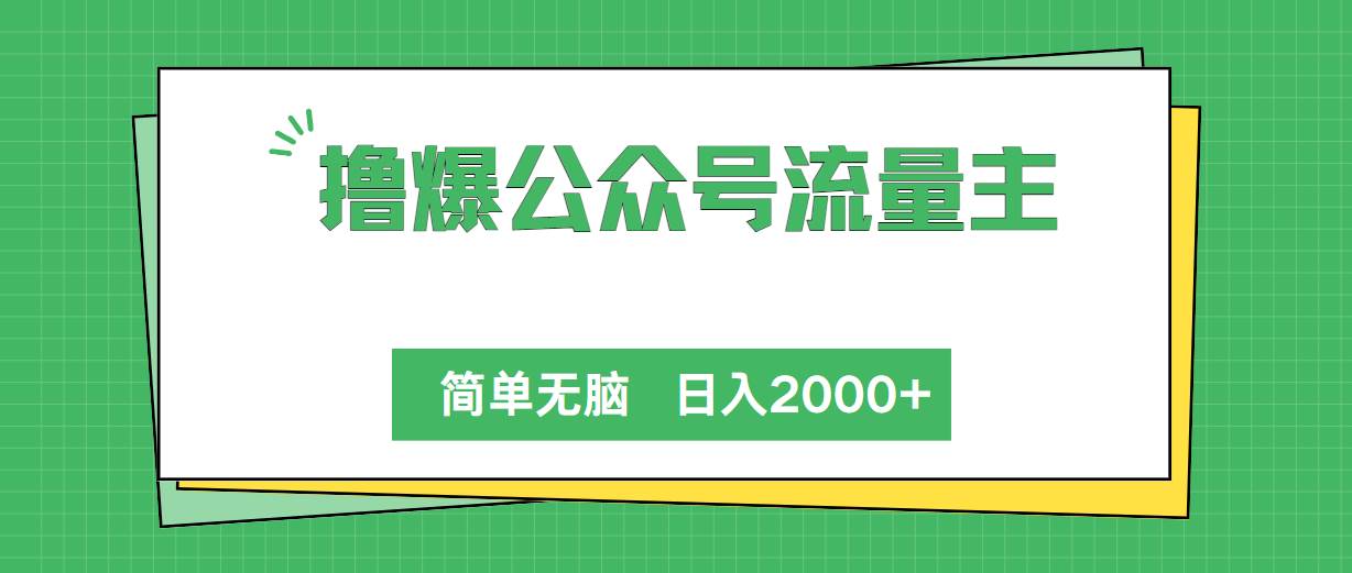 撸爆公众号流量主，简单无脑，单日变现2000+-自荐云信息速递