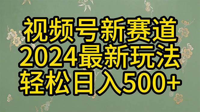 2024玩转视频号分成计划，一键生成原创视频，收益翻倍的秘诀，日入500+-自荐云信息速递
