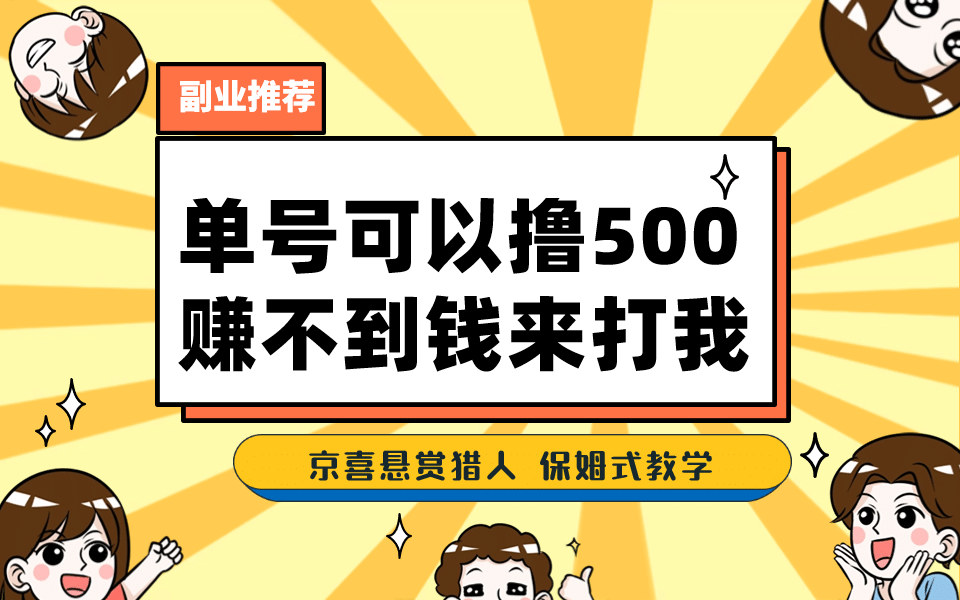 一号撸500，最新拉新app！赚不到钱你来打我！京喜最强悬赏猎人！保姆式教学-自荐云信息速递