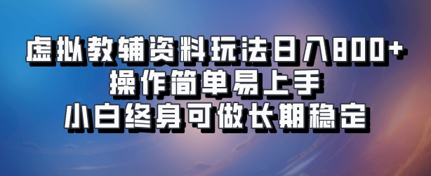 虚拟教辅资料玩法,日入800+,操作简单易上手,小白终身可做长期稳定-自荐云信息速递