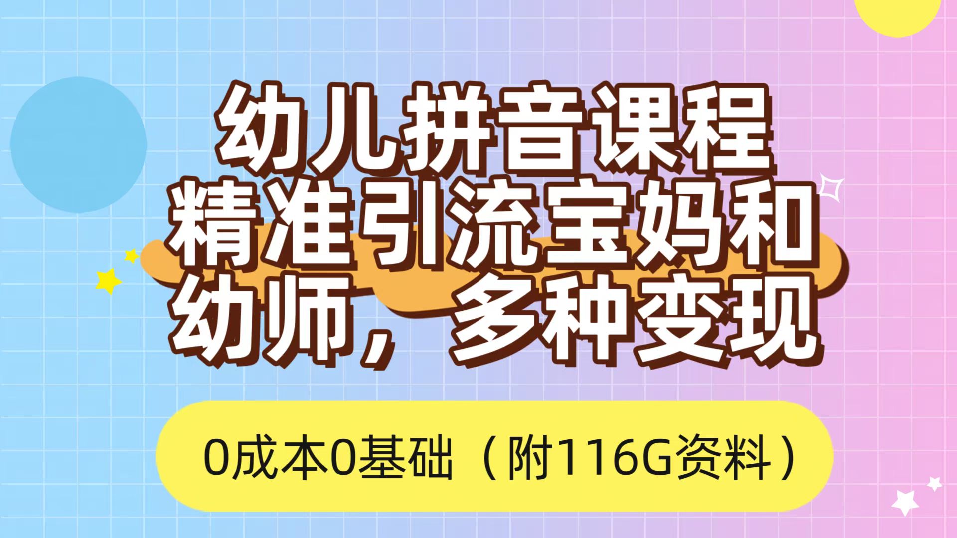 利用幼儿拼音课程，精准引流宝妈，0成本，多种变现方式（附166G资料）-自荐云信息速递