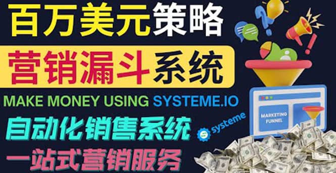 如何利用营销漏斗(Sale Funnels)赚百万美元:自动销售系统-自荐云信息速递