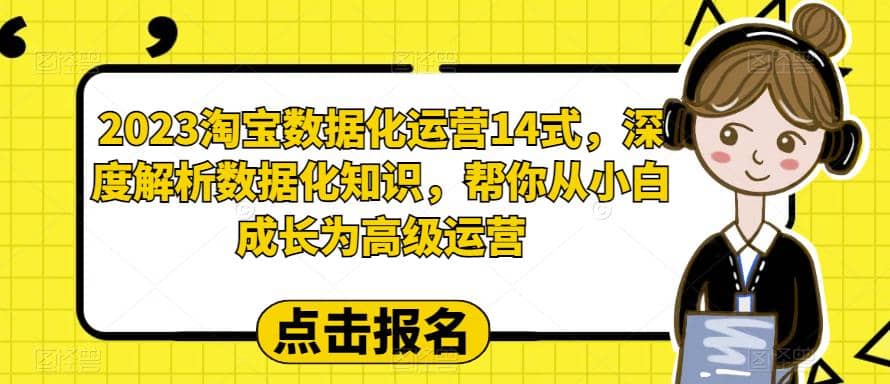 2023淘宝数据化-运营 14式，深度解析数据化知识，帮你从小白成长为高级运营-自荐云信息速递
