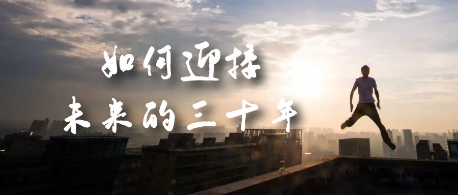 某收费文章《如何迎接·未来的三十年》未来30年如何规划？不如看看这篇文章-自荐云信息速递