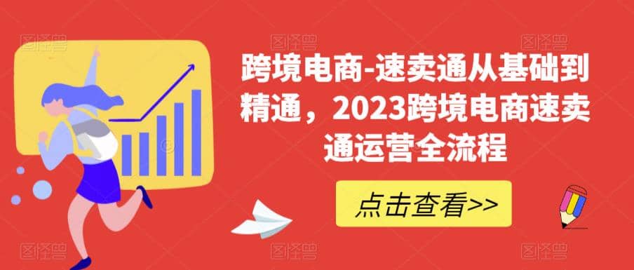 速卖通从0基础到精通，2023跨境电商-速卖通运营实战全流程-自荐云信息速递