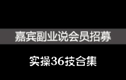 嘉宾副业说实操36技合集，价值1380元-自荐云信息速递