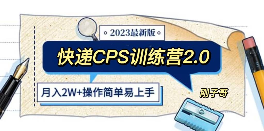 快递CPS 陪跑训练营2.0：月入2万的正规蓝海项目-自荐云信息速递