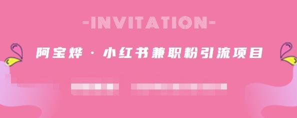 阿宝烨·小红书兼职粉引流项目，流量大，引流效果好【视频课程】-自荐云信息速递