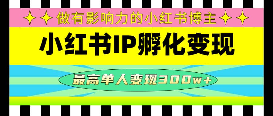 某收费培训-小红书IP孵化变现：做有影响力的小红书博主-自荐云信息速递