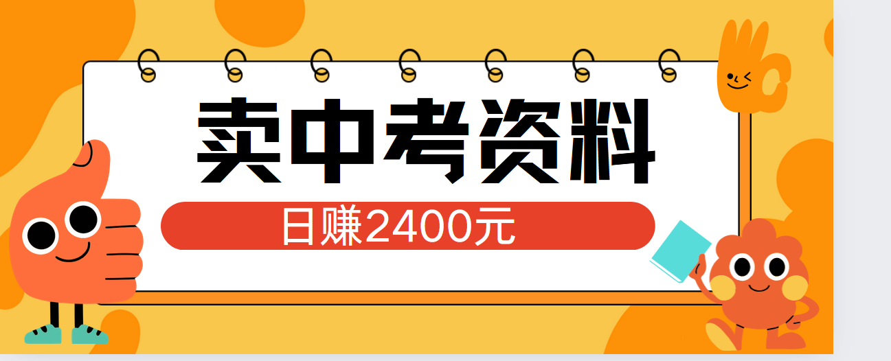 小红书卖中考资料单日引流150人当日变现2000元小白可实操-自荐云信息速递