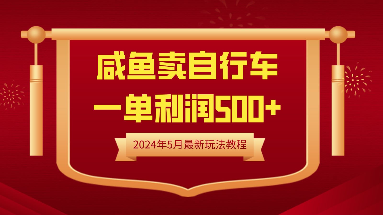 闲鱼卖自行车,一单利润500+,2024年5月最新玩法教程-自荐云信息速递