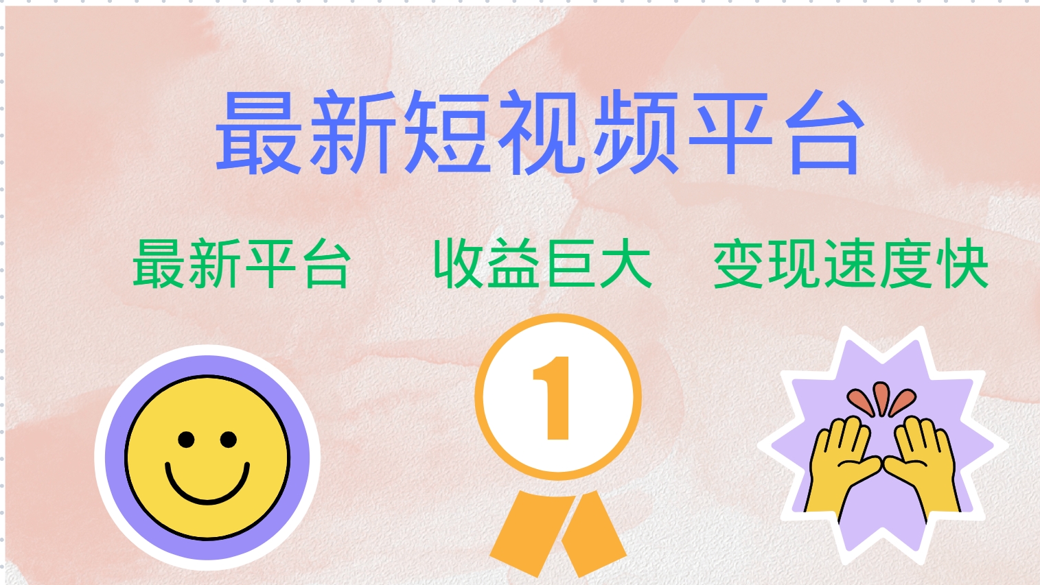全网唯一,全新短视频平台，巨头之作，想吃初期红利的速度！-自荐云信息速递