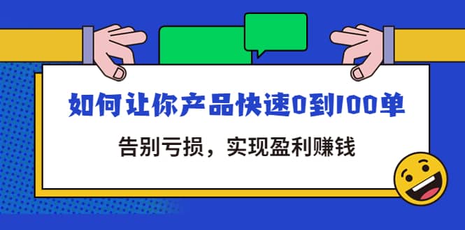 拼多多商家课：如何让你产品快速0到100单，告别亏损-自荐云信息速递